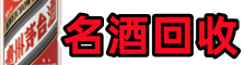 硚口虚竹烟酒回收店